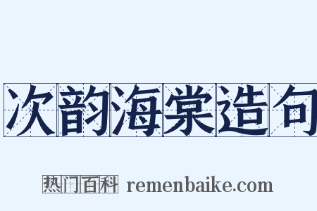 次韵海棠造句是什么意思的图片